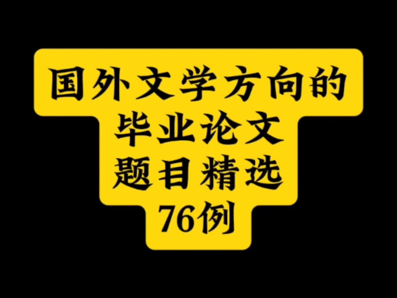 国外文学方向的毕业论文题目精选76例哔哩哔哩bilibili