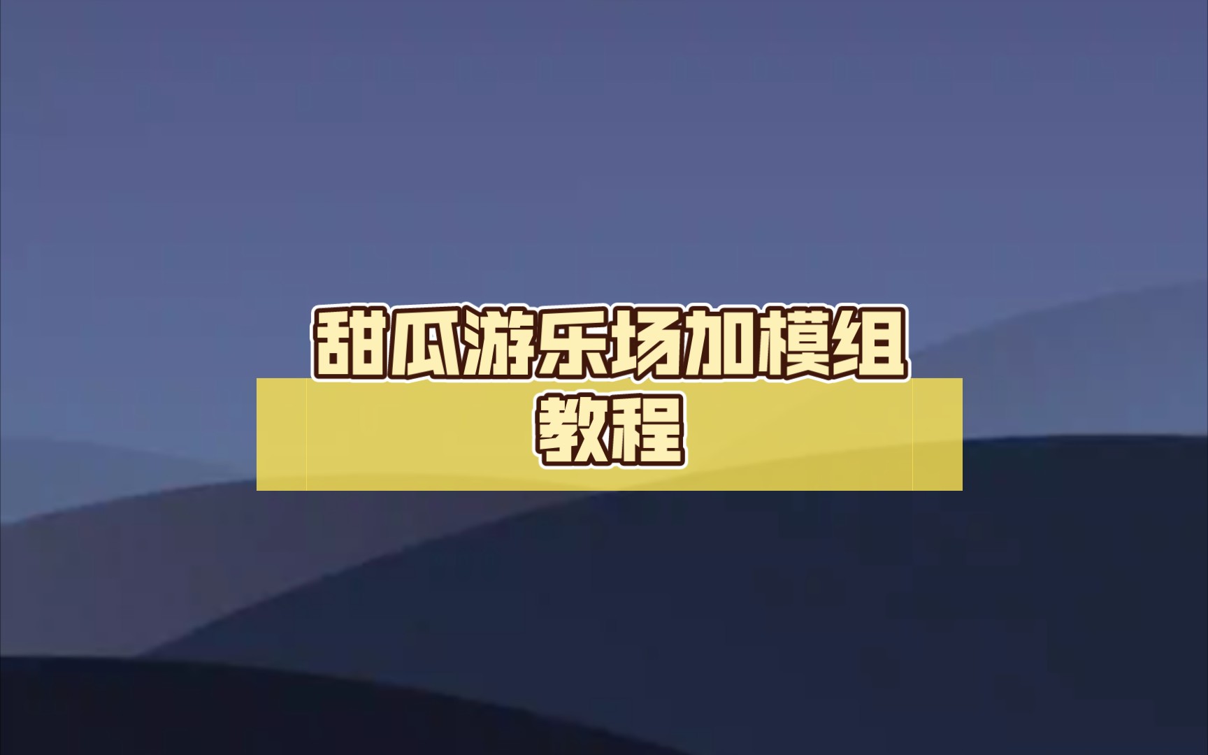 甜瓜遊樂場加模組教程