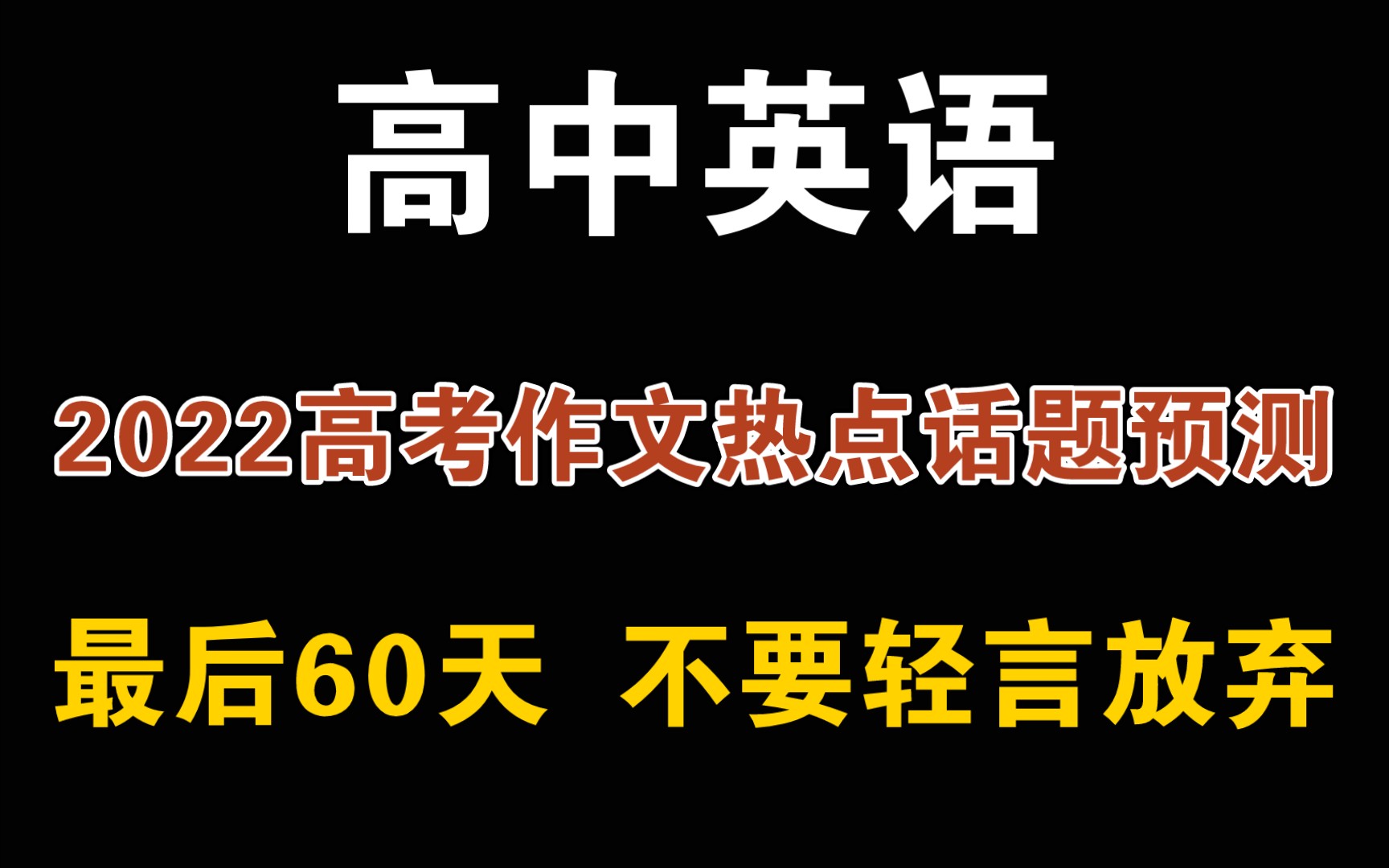 【高考英语】作文最新热点话题预测,没准就出现在你高考试卷上!!哔哩哔哩bilibili