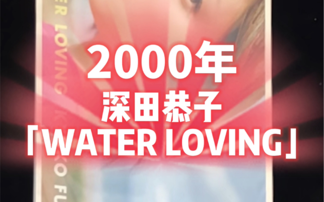 深田恭子写真集「water loving」,深田恭子是风靡亚洲的日本现象级女星,2019年还勇夺日剧学院最佳女主角大奖,至今仍然活跃在影坛哔哩哔哩bilibili