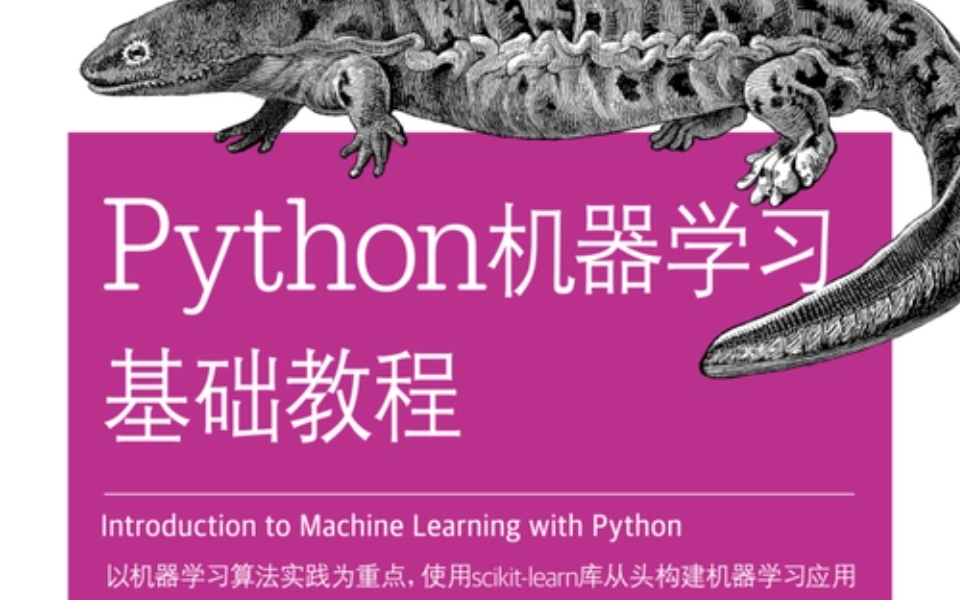 [图]2023-人工智能基础-机器学习入门全套教程：Python机器学习算法基础入门。