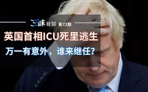 Скачать видео: 英国首相继任制度如此随性？鲍里斯出院了，万一有意外谁接班？