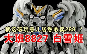 Download Video: 【非大佬速评】就这破玩意儿敢卖288？——大班8827白雪姬