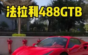 Télécharger la video: 开 法拉利488 是什么感觉