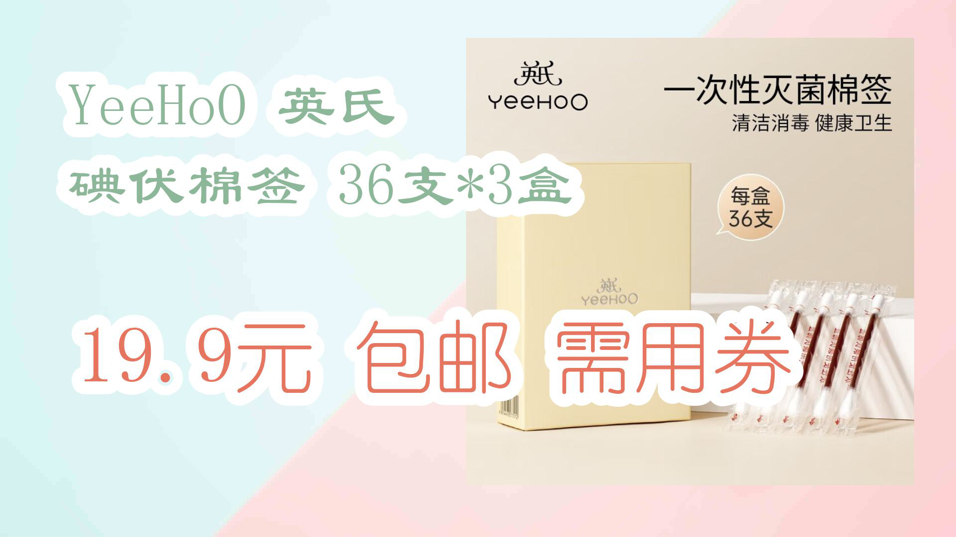 【618优惠】YeeHoO 英氏 碘伏棉签 36支*3盒 19.9元 包邮需用券哔哩哔哩bilibili