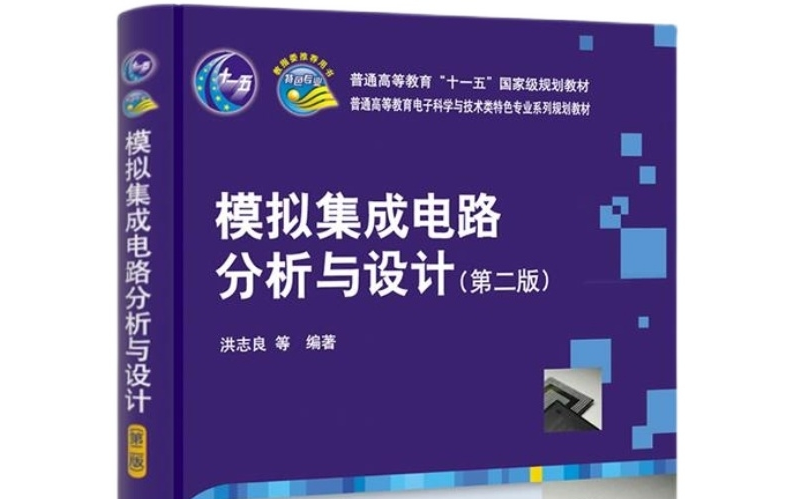 [图]【模集 模拟集成电路分析与设计】复旦大学微电子学院 洪志良老师主讲 配套自编教材