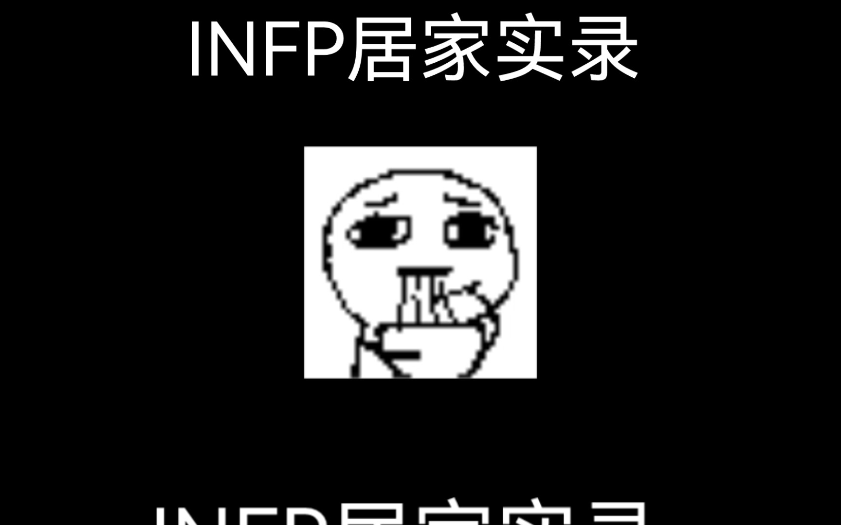 INFP的一分钟可以想多少东西哔哩哔哩bilibili