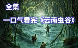 下载视频: 一口气看完《云南虫谷》盗墓剧天花板