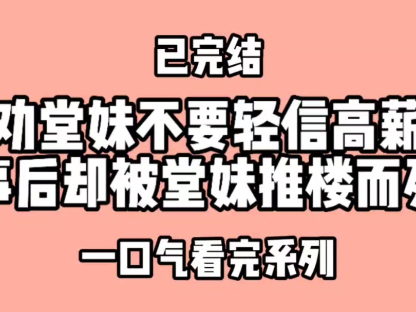 劝堂妹不要轻信高薪工作,事后却被堂妹推下楼而死.堂妺叫我滚出去看哔哩哔哩bilibili