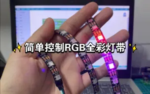 Télécharger la video: 简单控制RGB全彩灯带