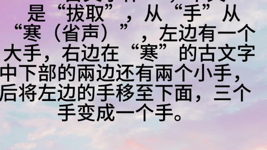 汉字解字诗(搴)哔哩哔哩bilibili