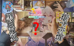 Descargar video: 【黑白双翼WS】赛马娘剧场版扩展包，浅开三盒能出什么？