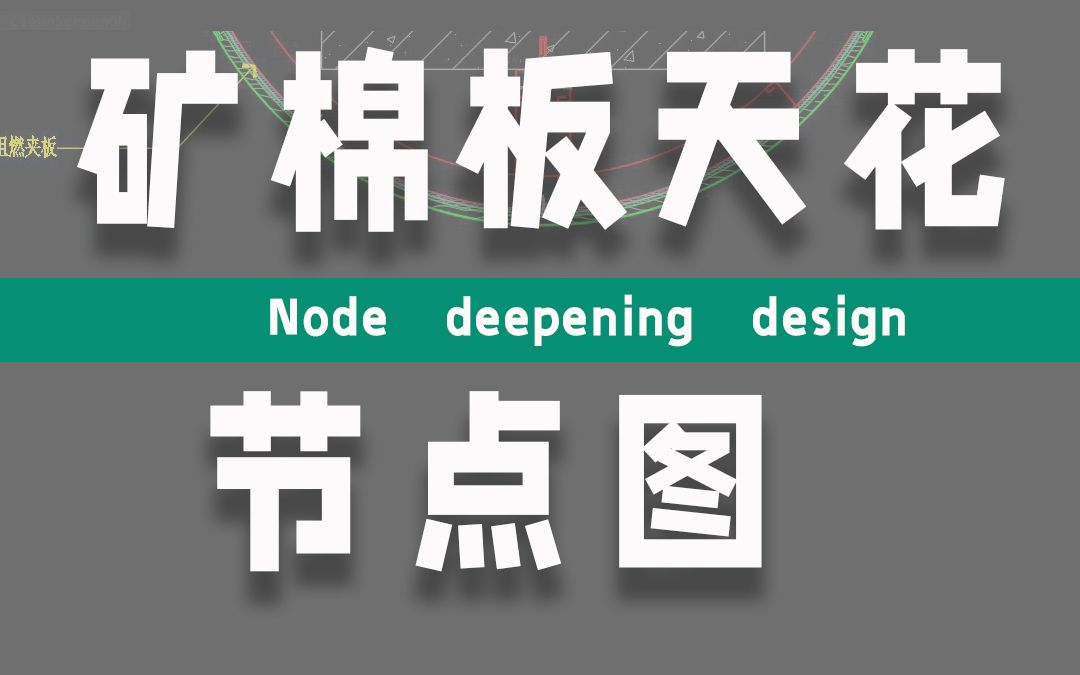 室内设计施工图矿棉板天花吊顶节点大样图绘制方法分享哔哩哔哩bilibili