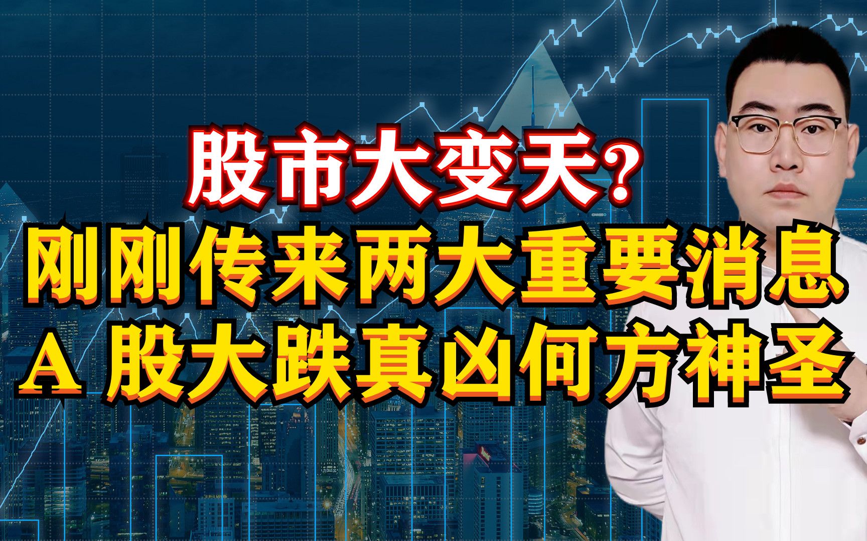 股市大变天?错!刚刚传来2大重磅消息,A股大跌真凶乃何方神圣?哔哩哔哩bilibili