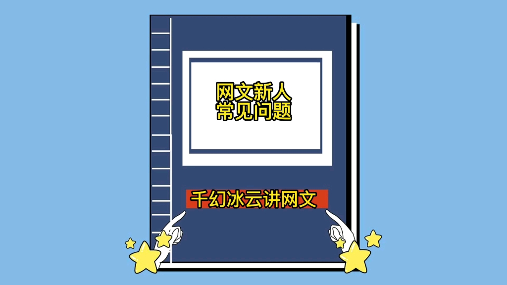 新人写网络小说应该注意哪些问题#千幻冰云讲网文哔哩哔哩bilibili