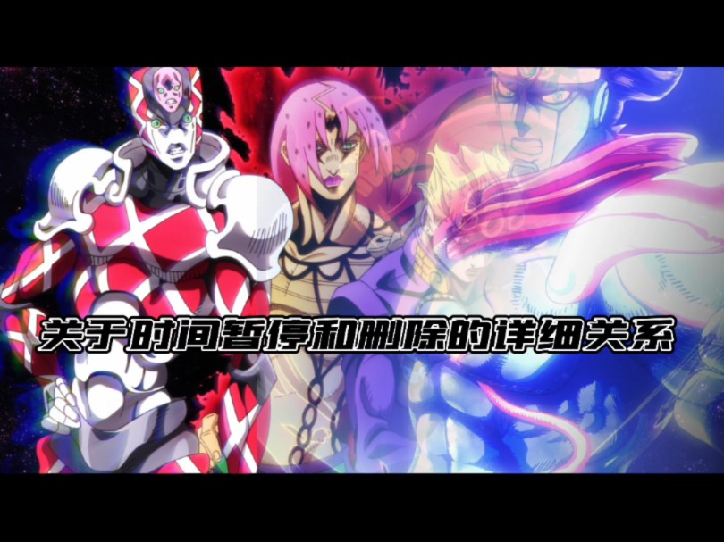 关于JOJO时间删除和时间暂停的详细关系哔哩哔哩bilibili