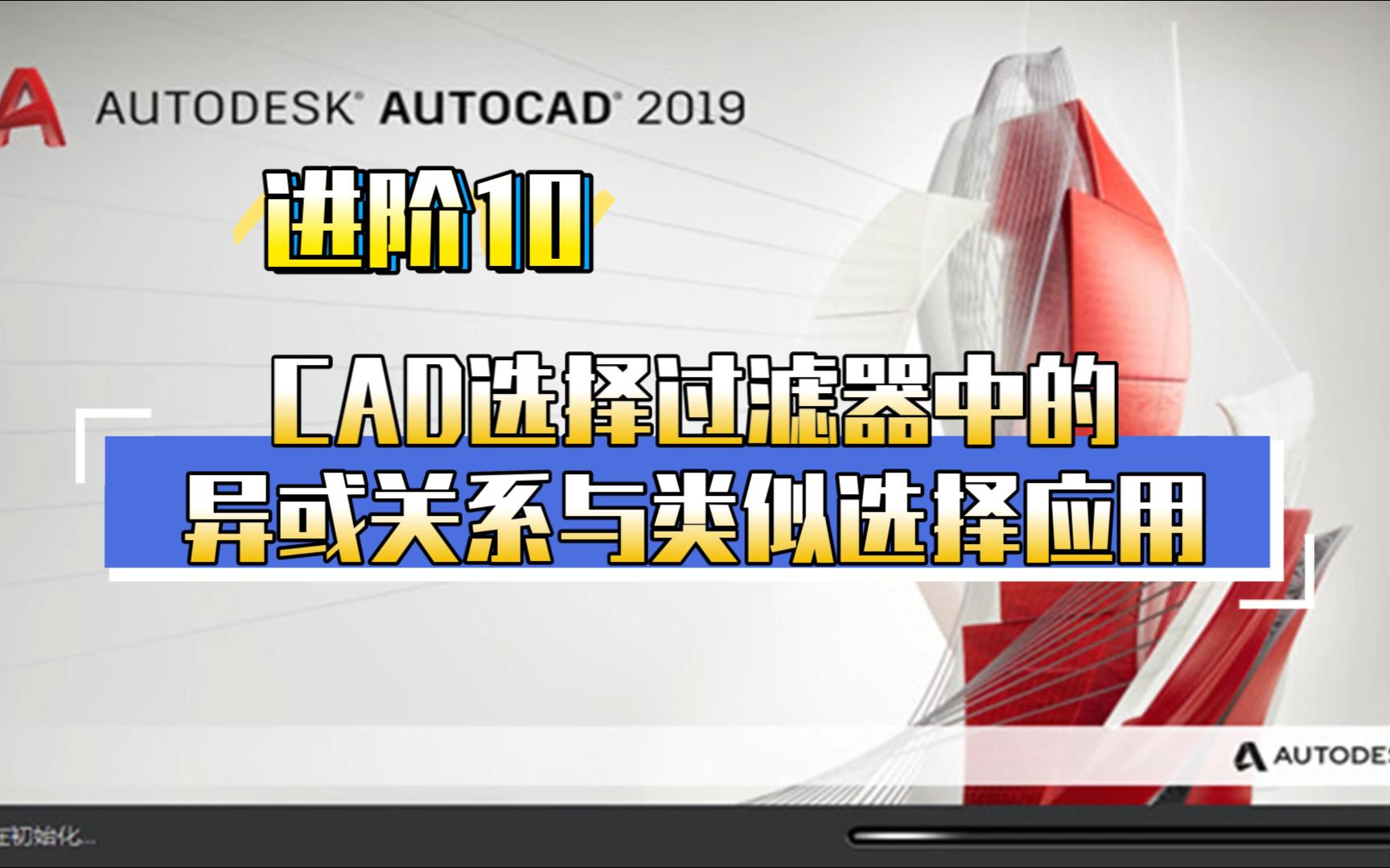 进阶10CAD选择过滤器中的异或关系与类似选择应用哔哩哔哩bilibili