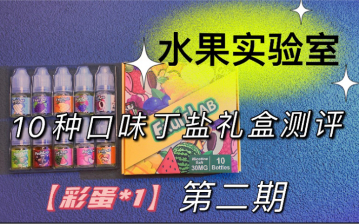 水果实验室fruitlab丁盐烟油礼盒评测第二期芬达桃子西瓜可乐绿豆未来