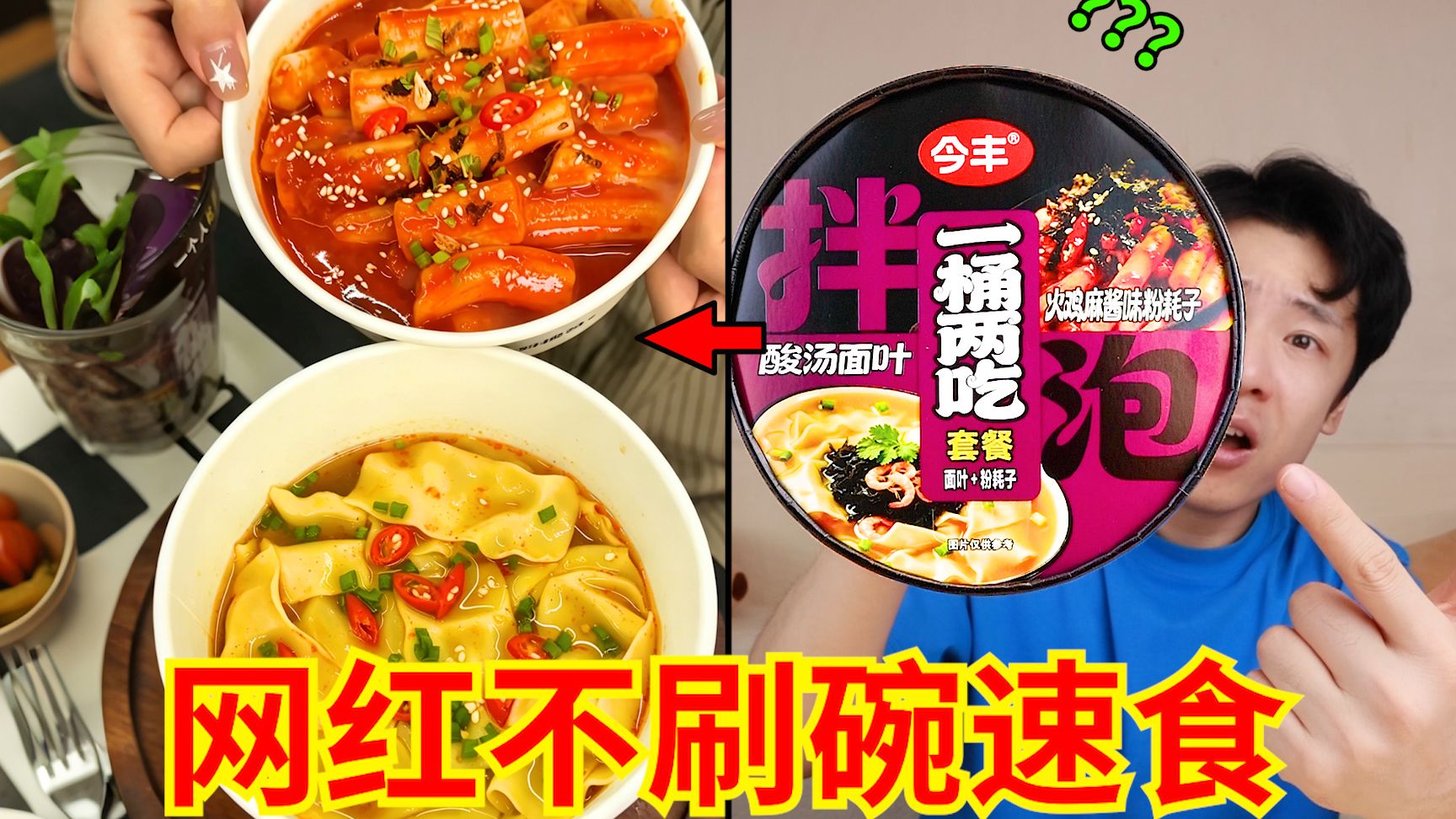 “网红不刷碗”免煮速食！一桶两吃？你真豪到我了！