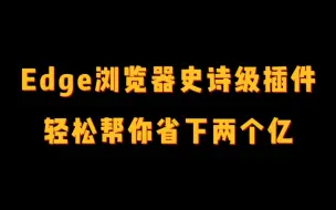 Télécharger la video: 全都知道的轻松省下两个亿！