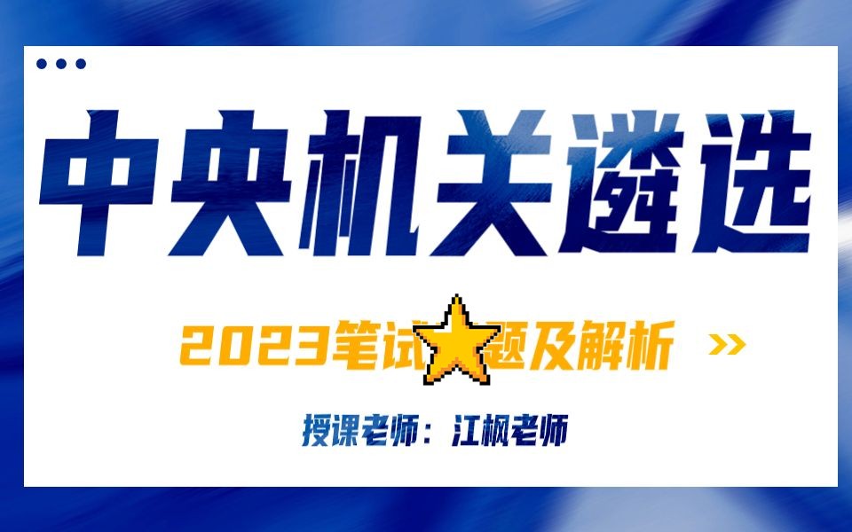 公选王遴选2023年中央机关遴选笔试  解析 中央遴选|遴选是什么|遴选备考|事业编遴选哔哩哔哩bilibili