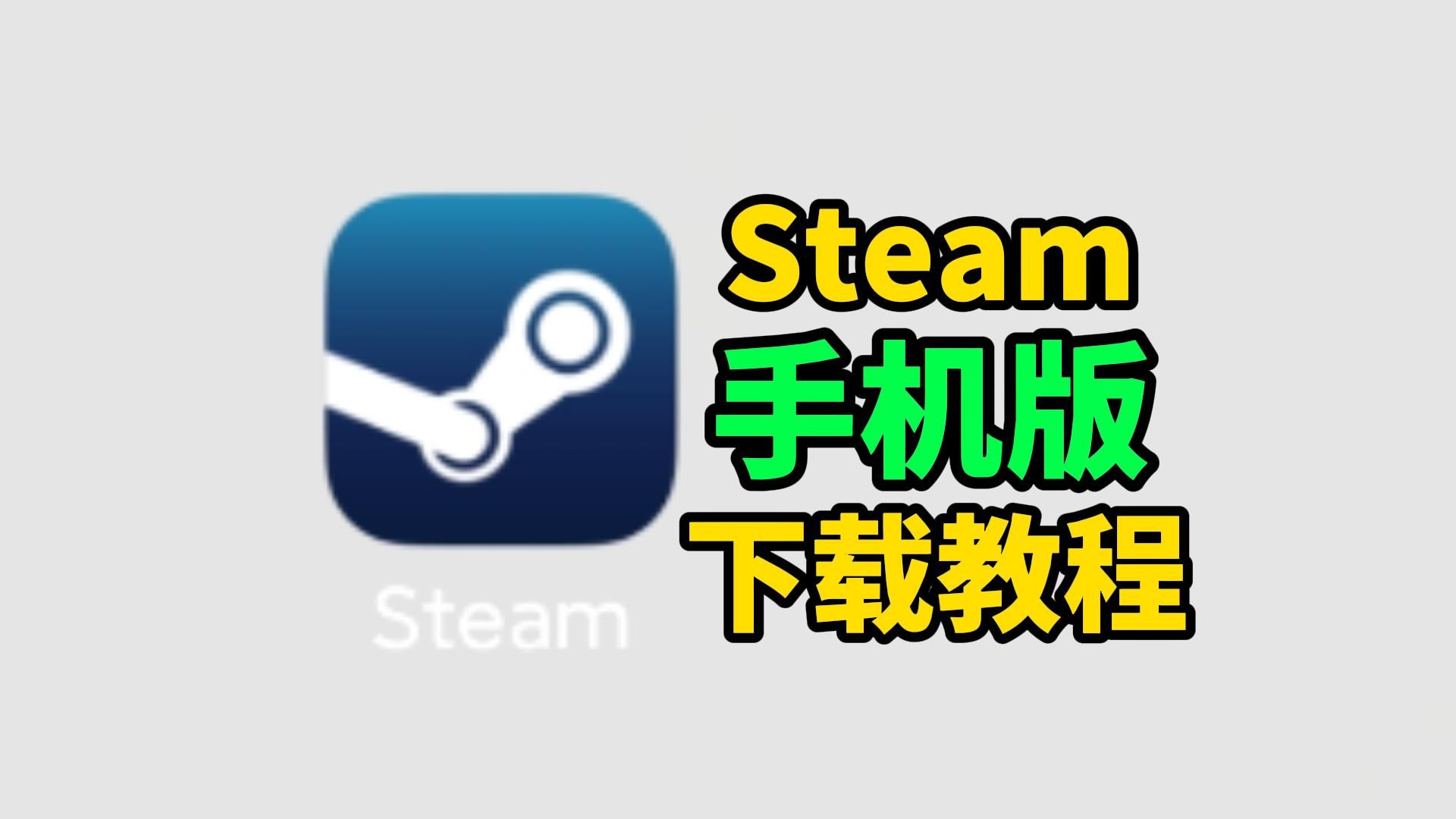 Steam手机版移动端下载教程网络游戏热门视频