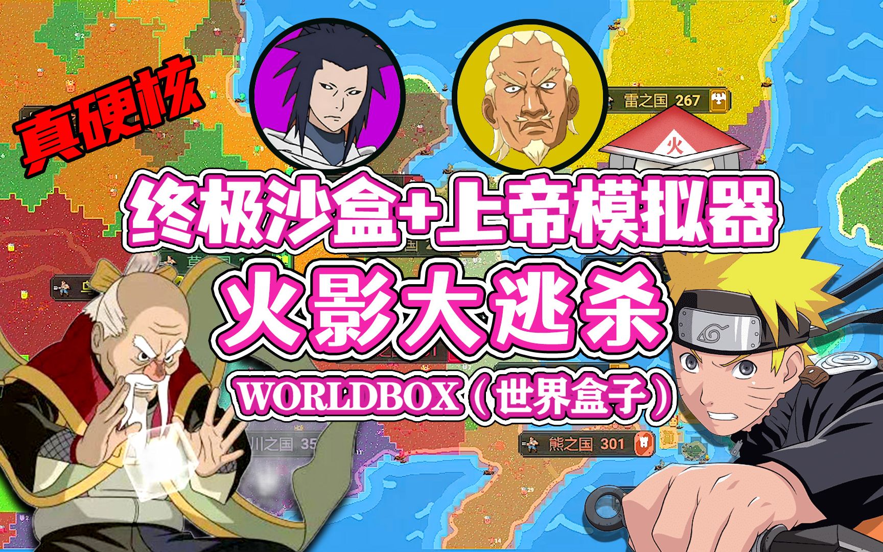 【八底特】worldbox(世界盒子):火影大逃杀!全民忍者战争!!单机游戏热门视频