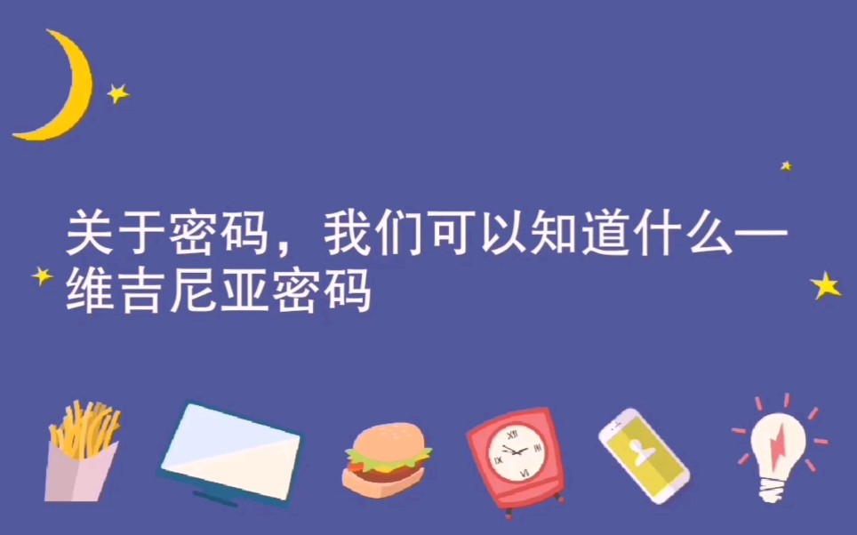 【科普】关于密码,我们可以知道什么—维吉尼亚密码哔哩哔哩bilibili