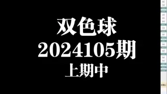 Download Video: 双色球2024105期，个人观点，仅供参考