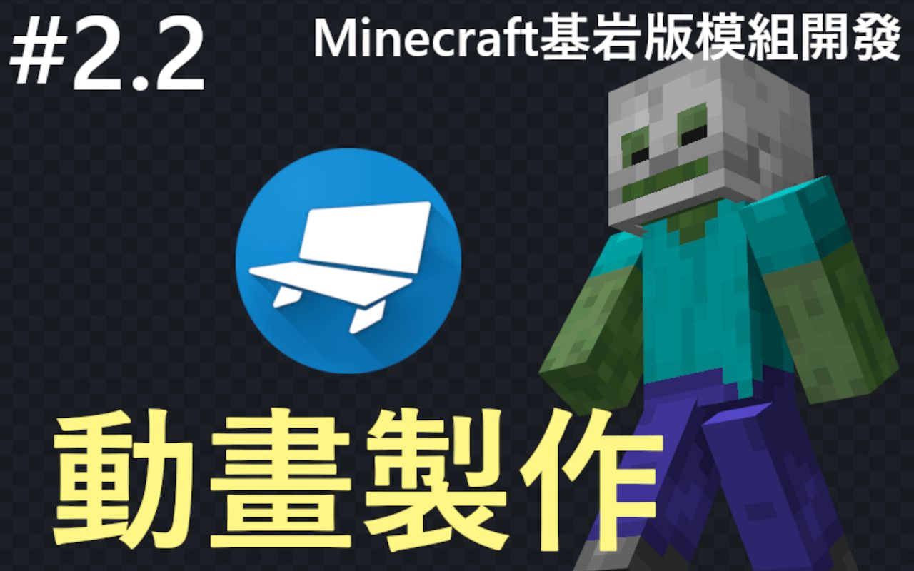 Minecraft基岩版AddOn模组开发教学 #2.2 Blockbench制作实体动画我的世界