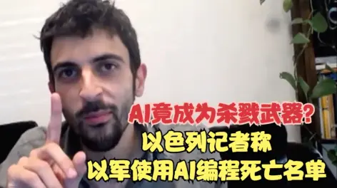 以色列记者称以军使用ai编程死亡名单近日,一台名为"薰衣草"的人工