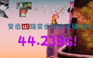 Download Video: 【掘地求升】四猫便池堪比TAS！！！极速便池理论44.259s(无斜边44.830s）！！