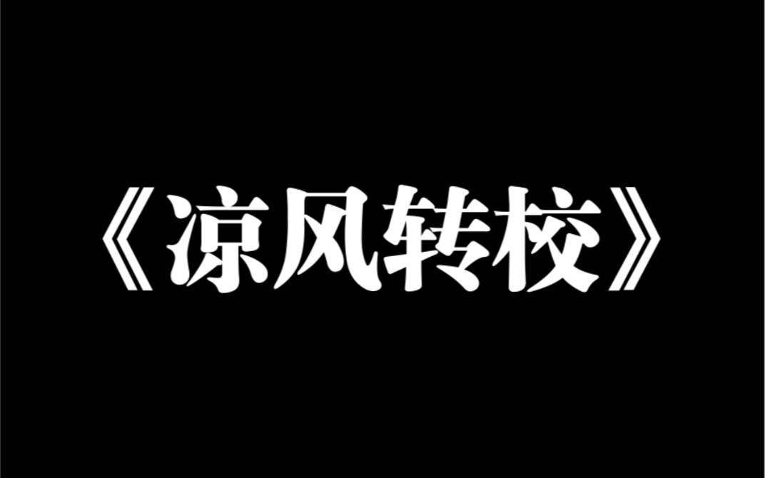 [图]小说推荐～《凉风转校》高三开学，班上新来的转校生是我 20 年后的女儿。她对我说的第一句话：「我宁可以后不出生，也不愿你再嫁给爸爸。」