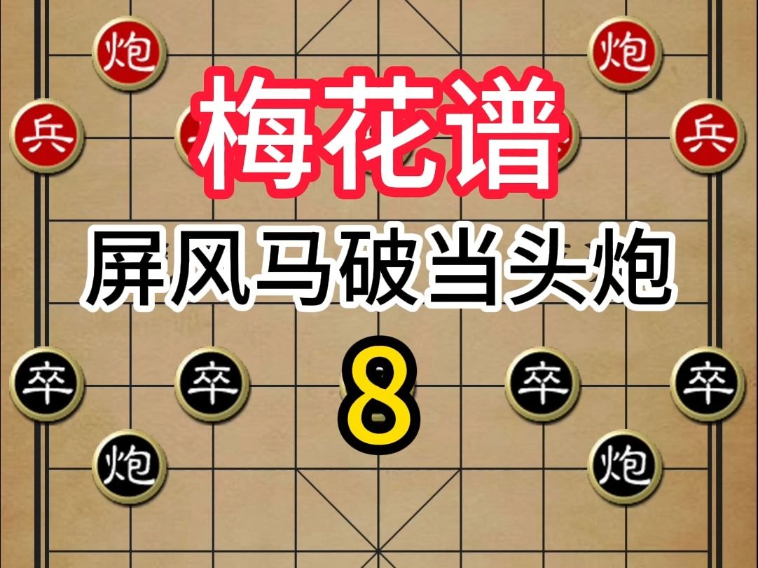 屏風馬破當頭炮:掌握梅花譜的奧秘,成為象棋大師