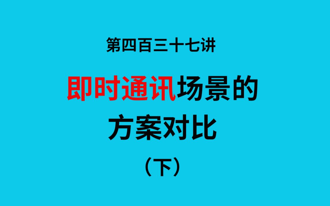 第四百三十七讲|即时通讯场景的方案对比(下)|网络接入层方案差异|逻辑层协议解析,proto,xmpp,mqtt|web网页 websocket哔哩哔哩bilibili