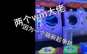 下载视频: 舞萌圈子这么好!?玩舞萌的肯定都很和善吧~