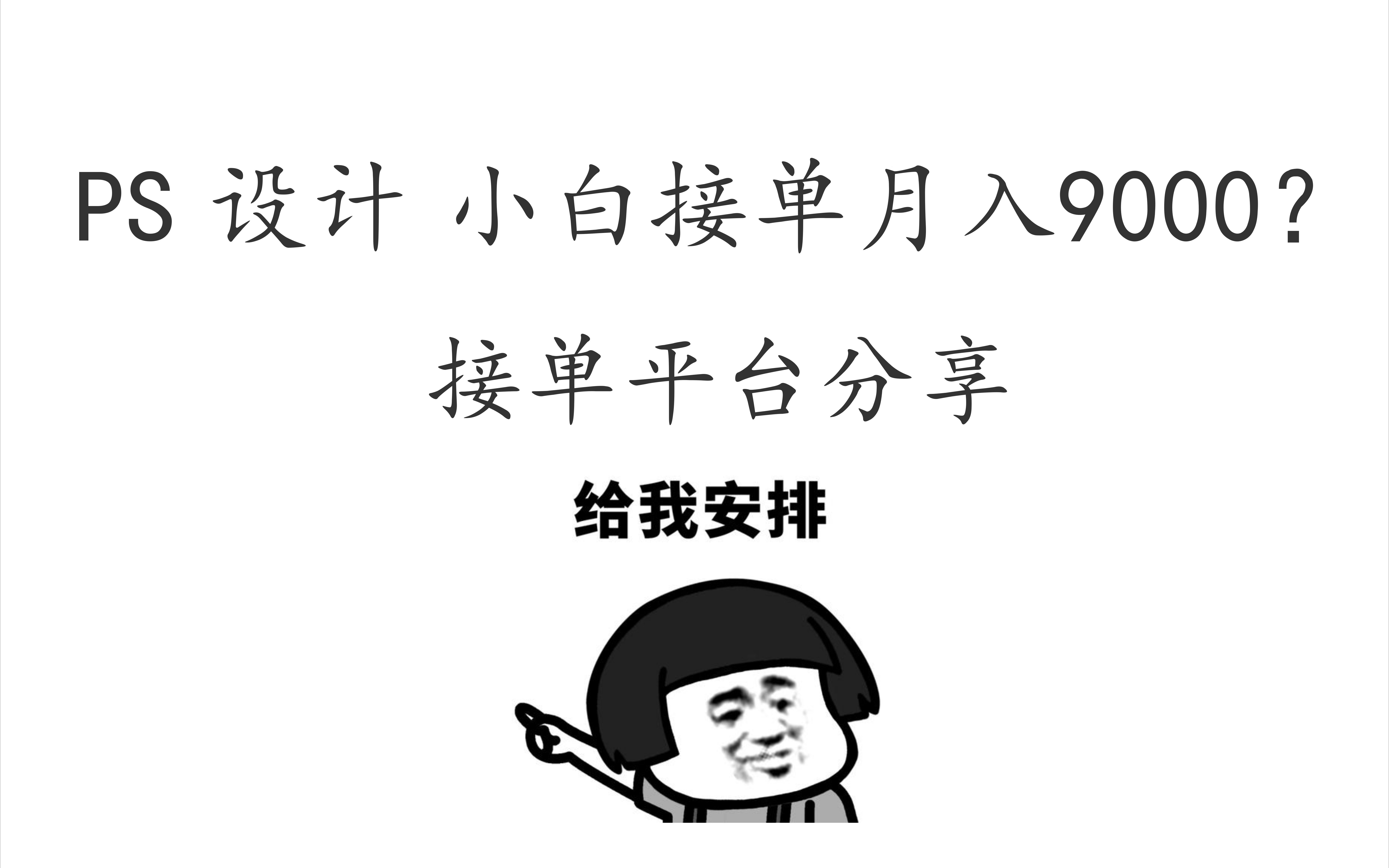ps设计小白接单月入9000?接单平台大分享