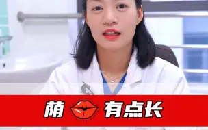 下载视频: 阴唇有点长，要不要修一修