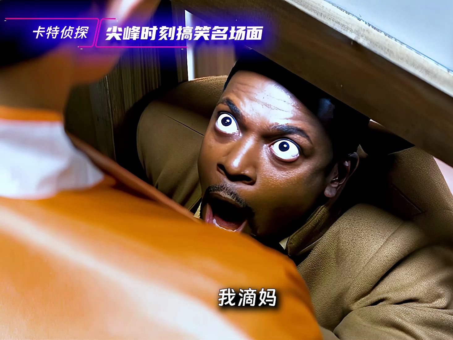 《尖峰时刻》里那些措不及防的搞笑名场面