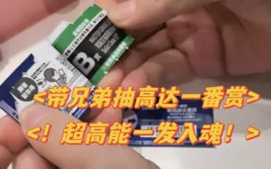 Tải video: 带兄弟一起玩一番赏，挑战eva和高达，看看今天我们谁更欧一些