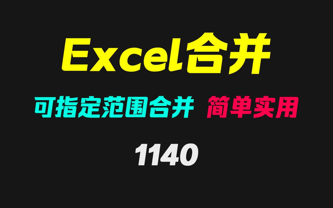 多个Excel表格怎么合并到一起?它可指定范围合并哔哩哔哩bilibili