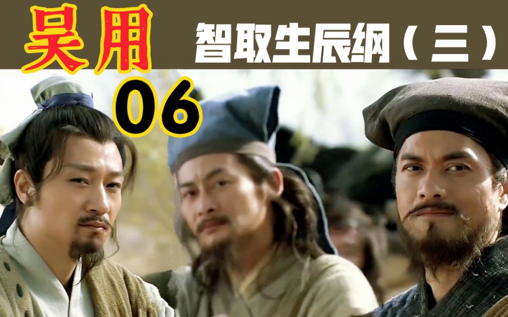 吴用06智取生辰纲三大佬在线飙戏