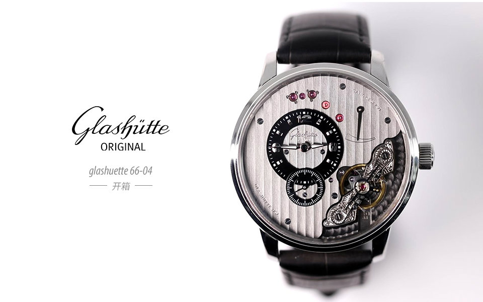 格拉苏蒂 66-04 手表 开箱