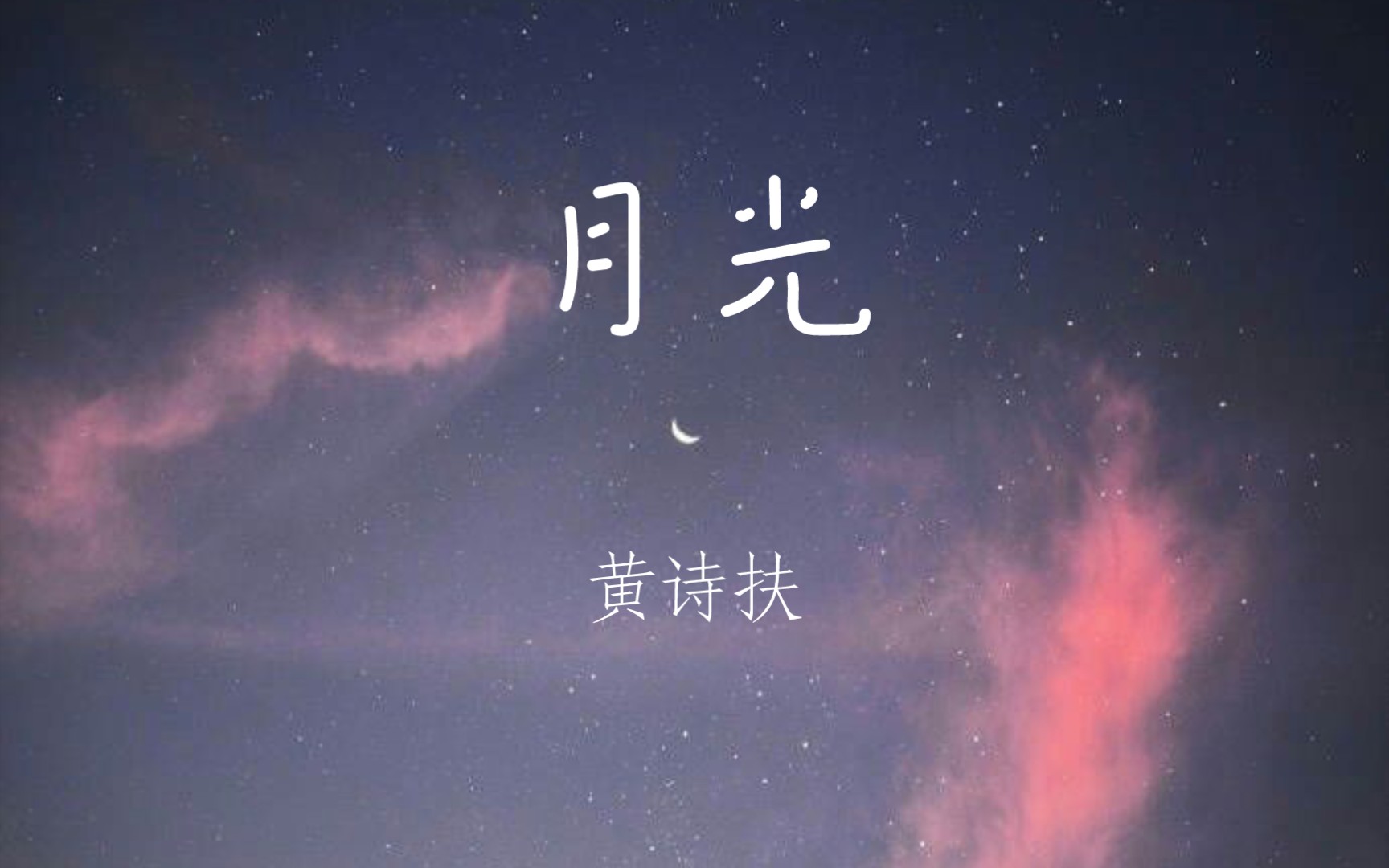 [图][月光]黄诗扶的天籁之声，星河凛冬皆明。