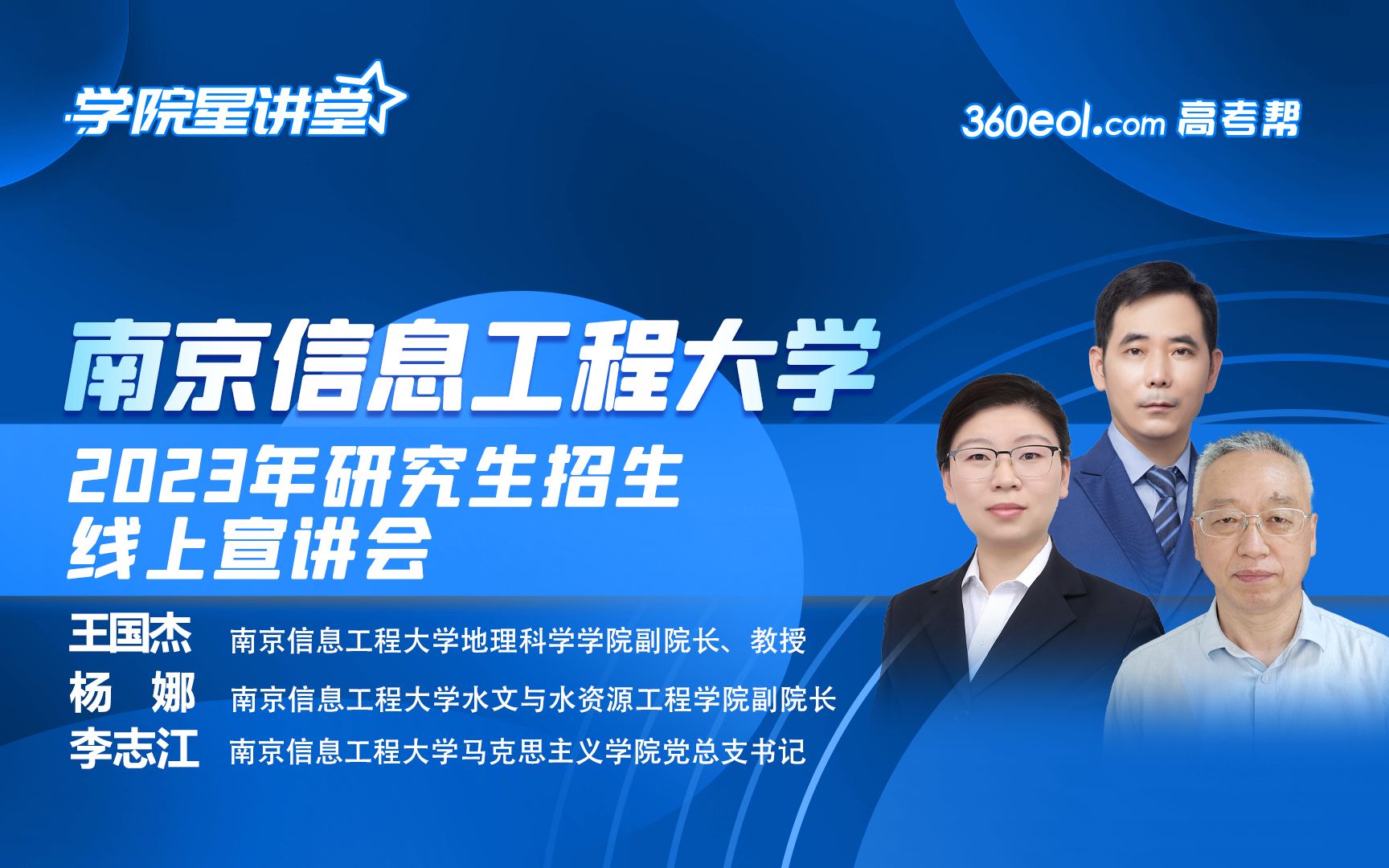 【考研喵】南京信息工程大学2023年研究生招生线上宣讲会—地理科学学院、水文与水资源工程学院、马克思主义学院哔哩哔哩bilibili