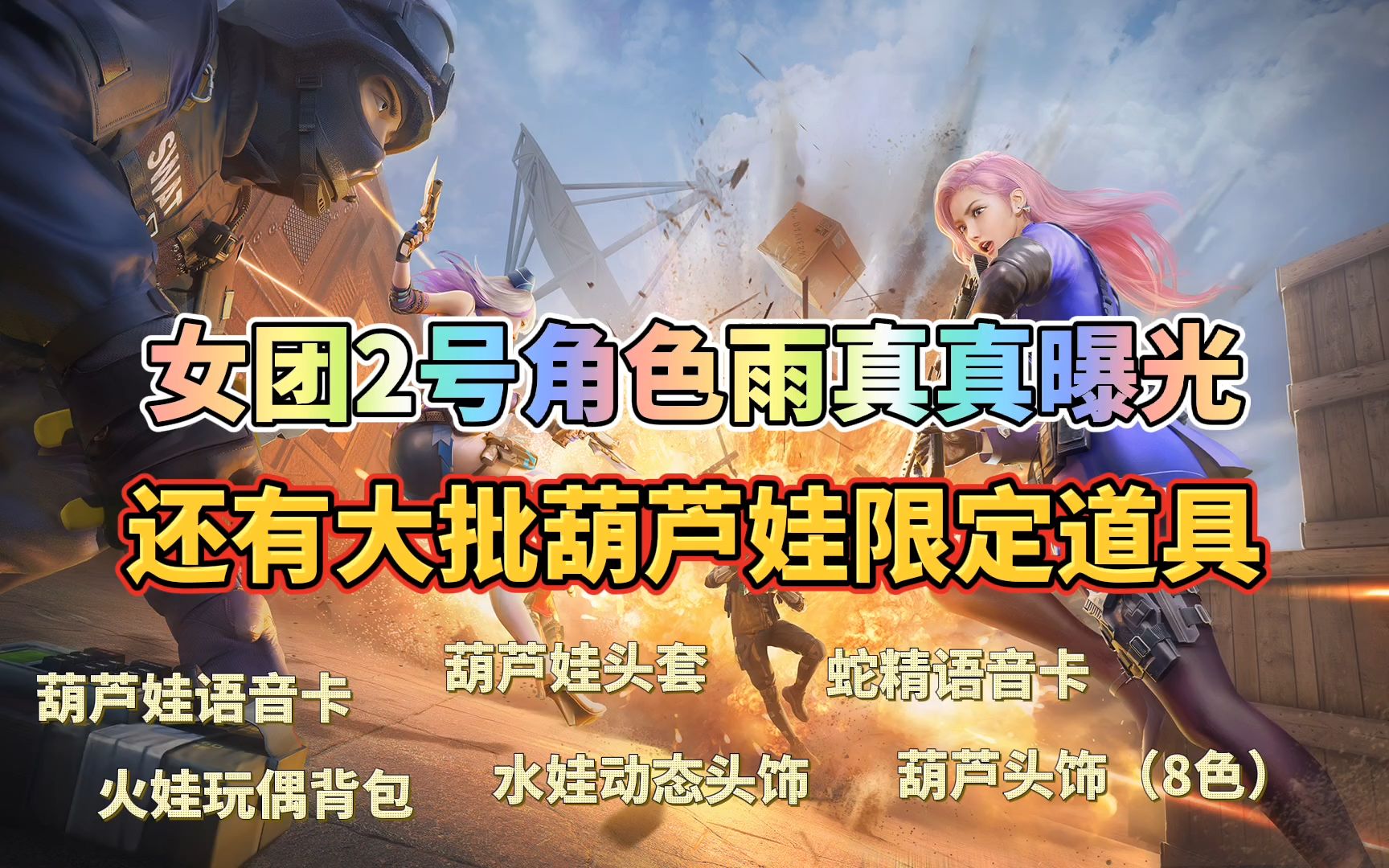 cf手游:女团2号角色雨真真曝光,还有大批葫芦娃限定道具!