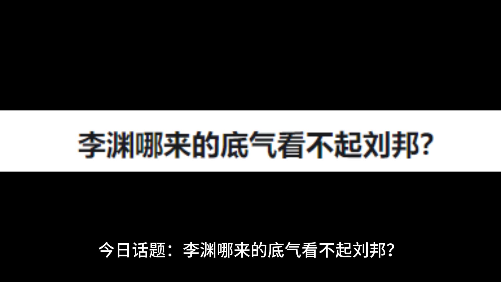 [图]李渊哪来的底气看不起刘邦？