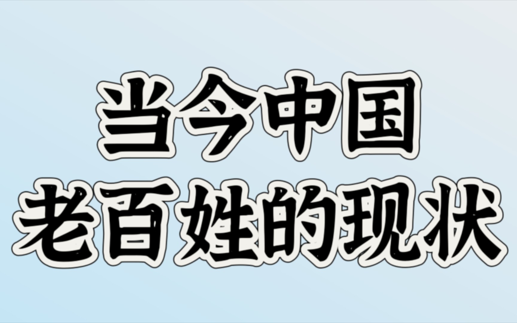 [图]当今中国老百姓的现状，一起来看看吧