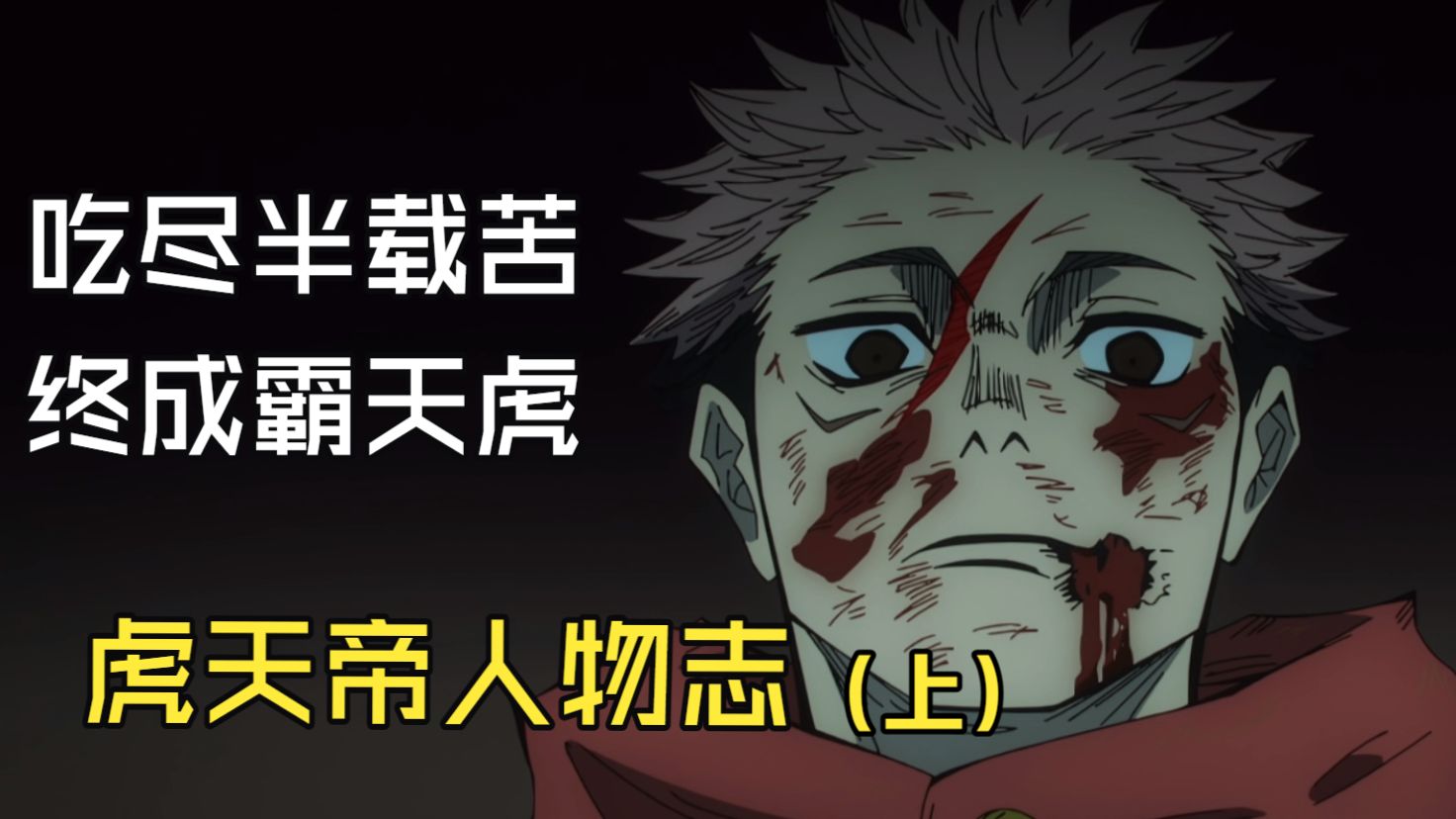 咒回传奇人物志——虎杖悠仁（上）