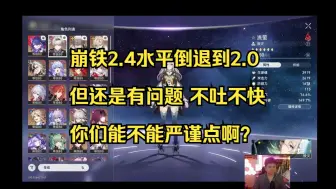 下载视频: 崩铁2.4水平倒退到2.0 但还是有问题 不吐不快 你们能不能严谨点啊？